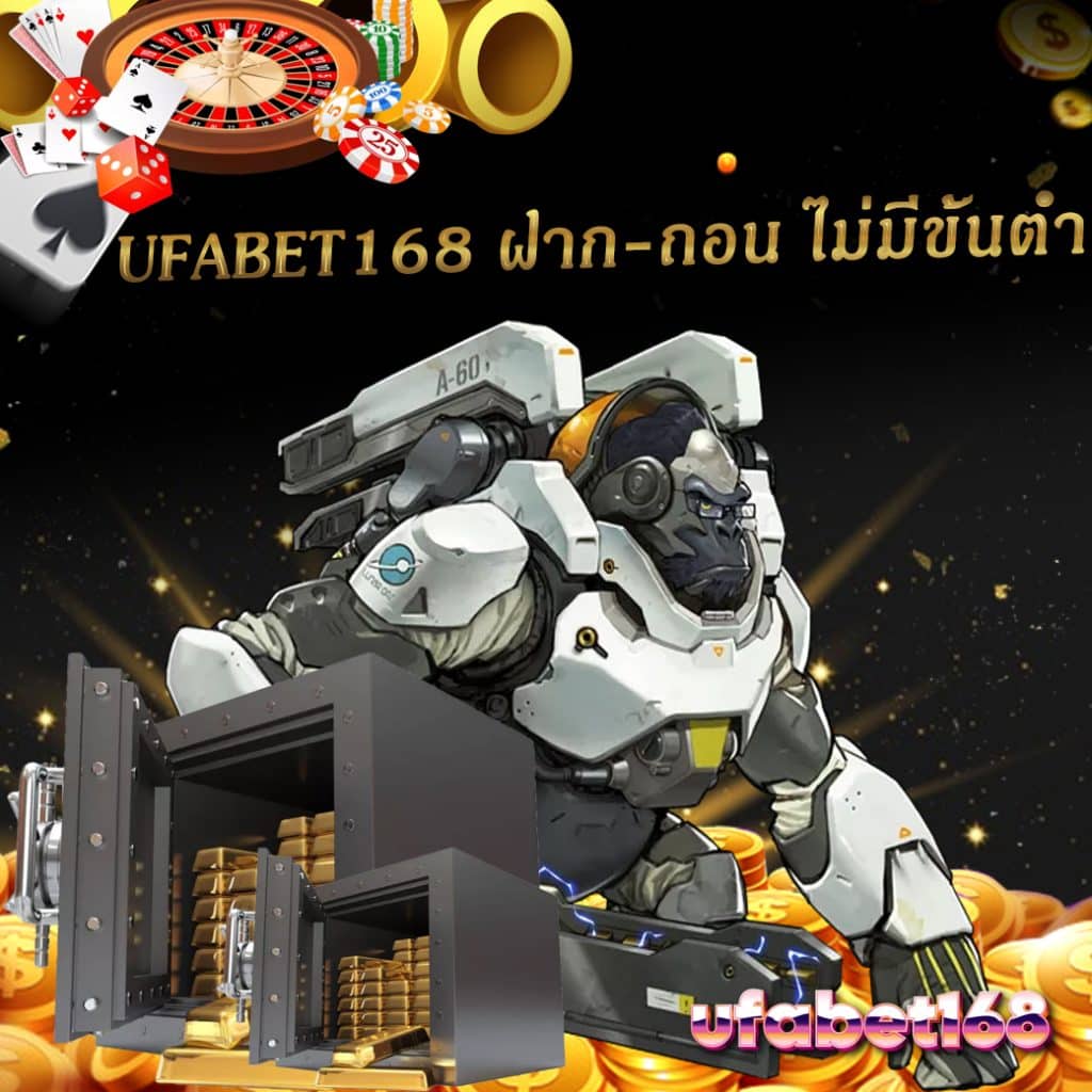 ufabet168 ฝาก-ถอน ไม่มีขั้นต่ำ