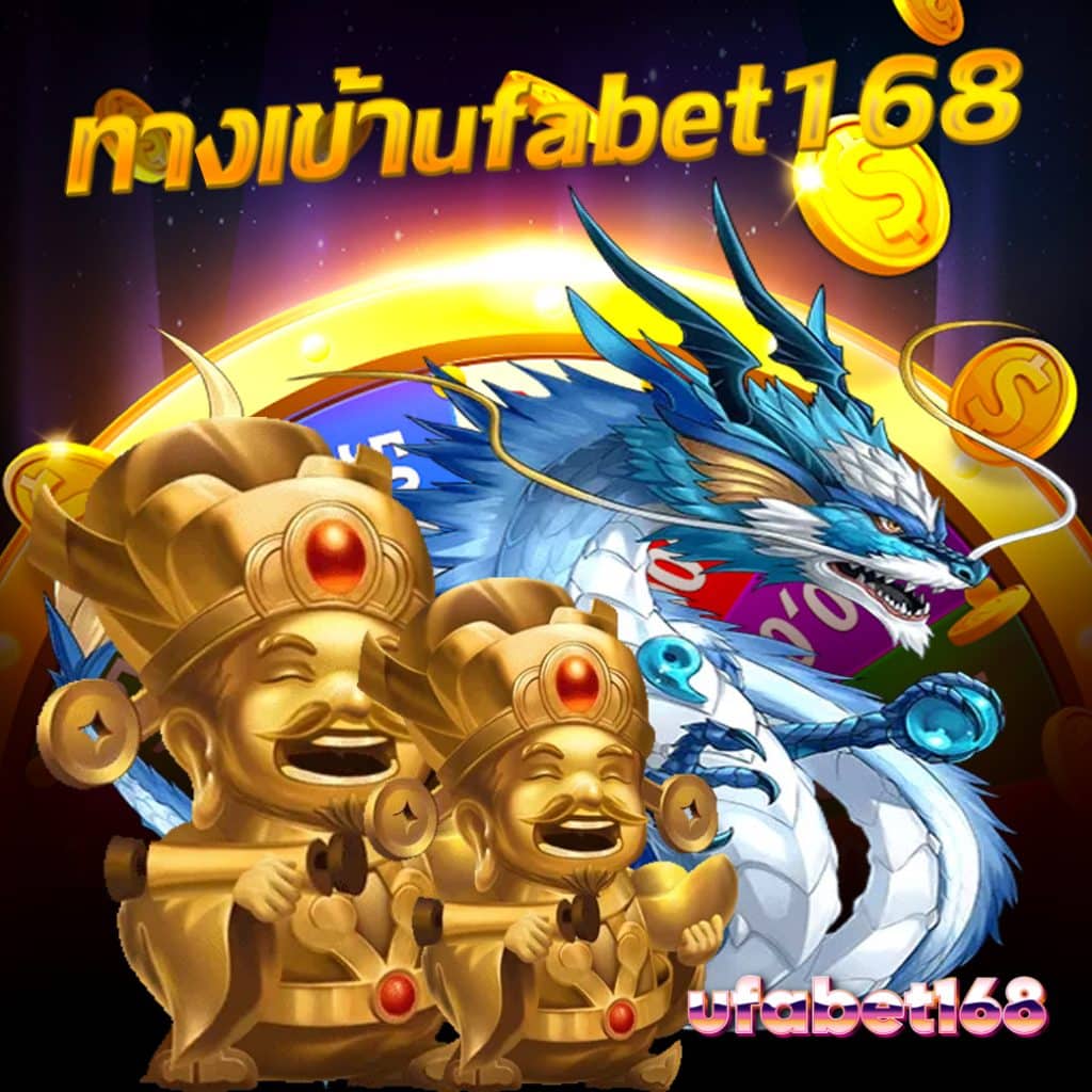ทางเข้าufabet168