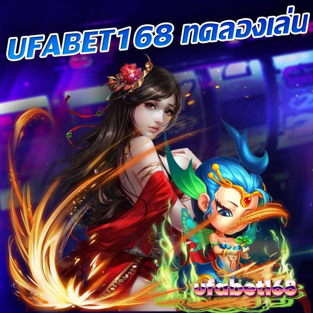 ufabet168 ทดลองเล่น